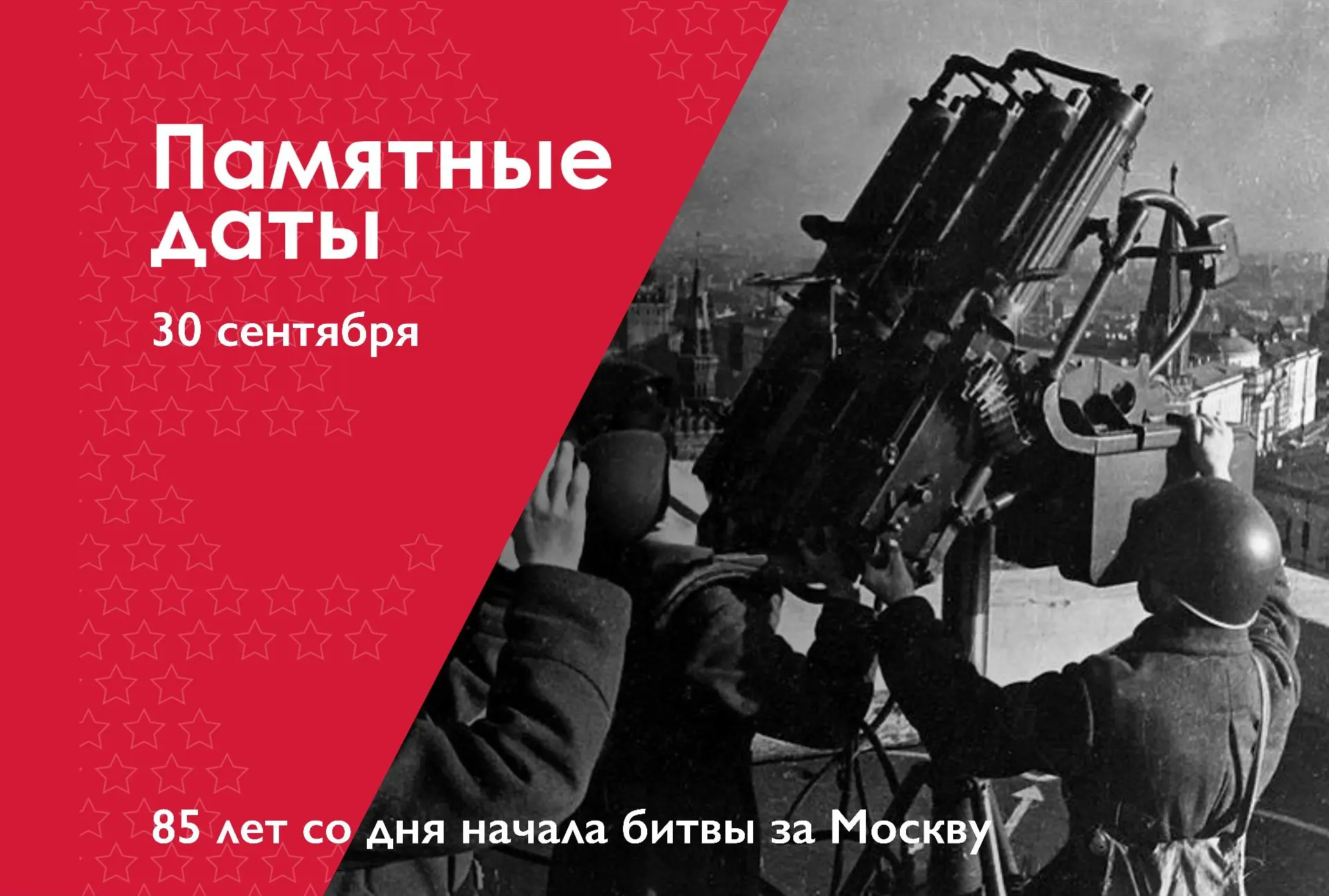 30 сентября – 85 лет со дня начала битвы за Москву