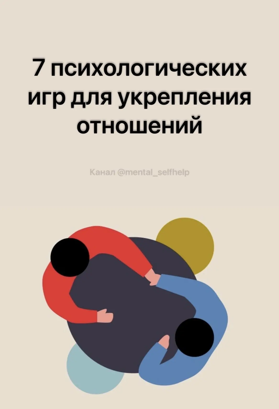 7 психологических игр для укрепления отношений