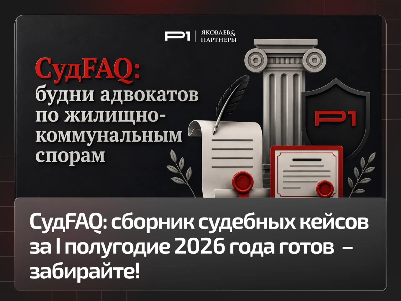 😲😮😲 СудFAQ: сборник судебных кейсов в сфере ЖКХ за I полугодие 2026 года