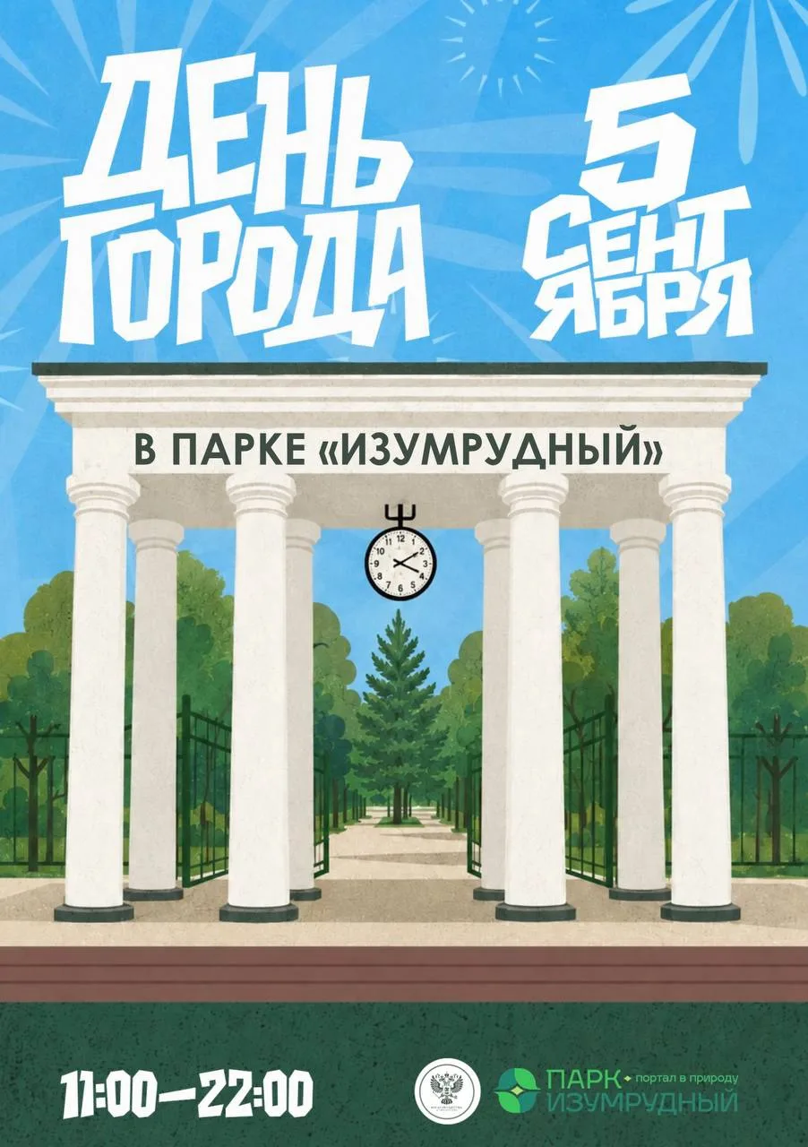🎉 День города в парке «Изумрудный»
