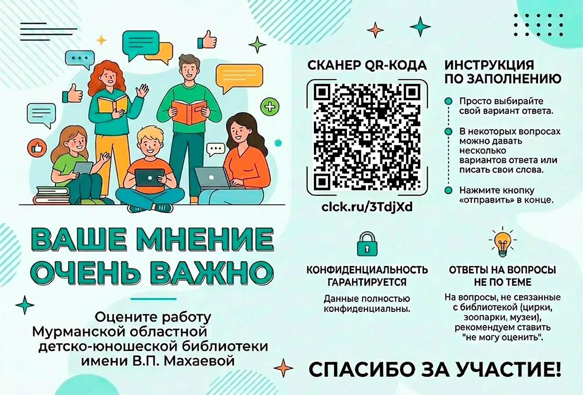 ✨ Уважаемые посетители! Просим вас оценить работу Мурманской областной детско-юношеской библиотеки и