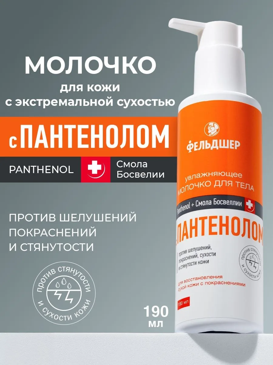 🟠 Фельдшер Молочко для тела увлажняющее с Пантенолом, 190мл.