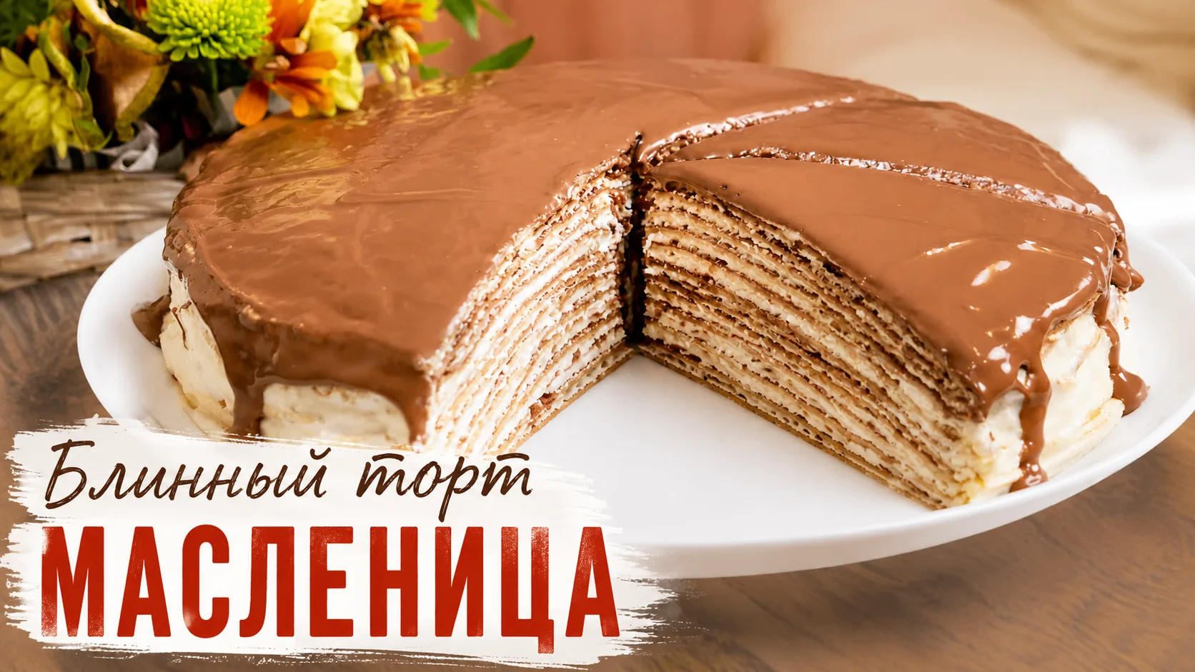 🥞 Блинный торт МАСЛЕНИЦА
Нежный, красивый и очень домашний блинный торт для всей семьи 😍
Мягкие бл