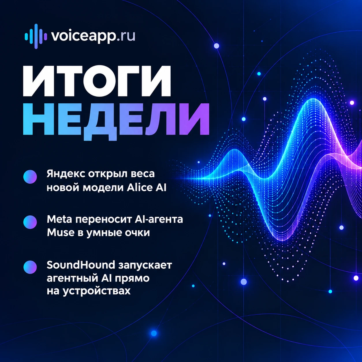 🎙 Итоги недели: Яндекс, Meta, SoundHound, Amazon