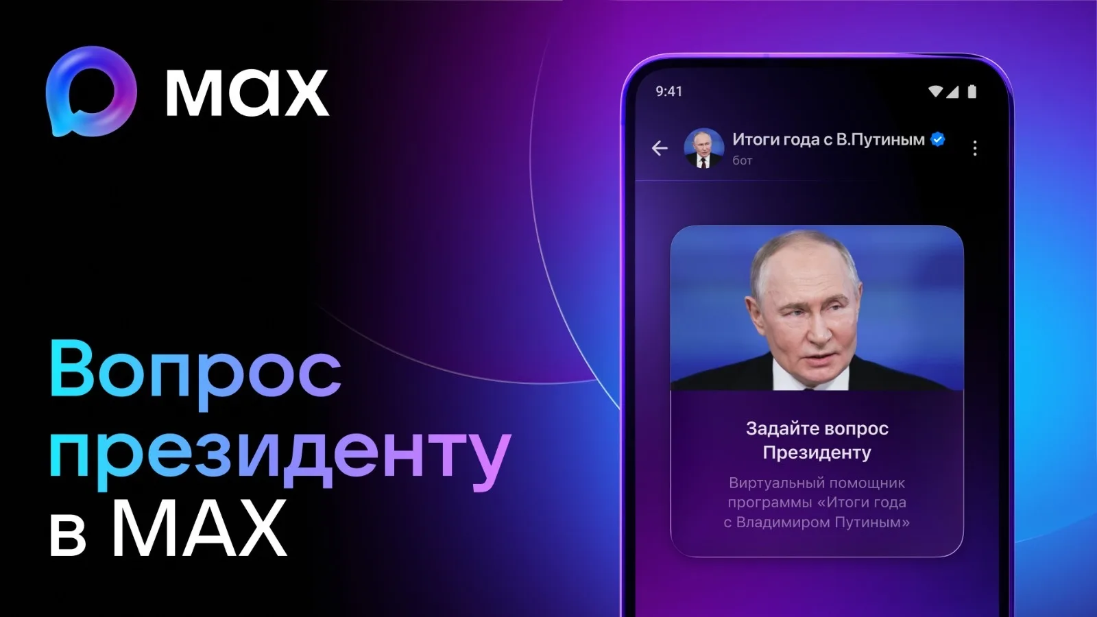 🇷🇺 Граждане России смогут задать вопрос Президенту через мессенджер МАХ к ежегодной П...