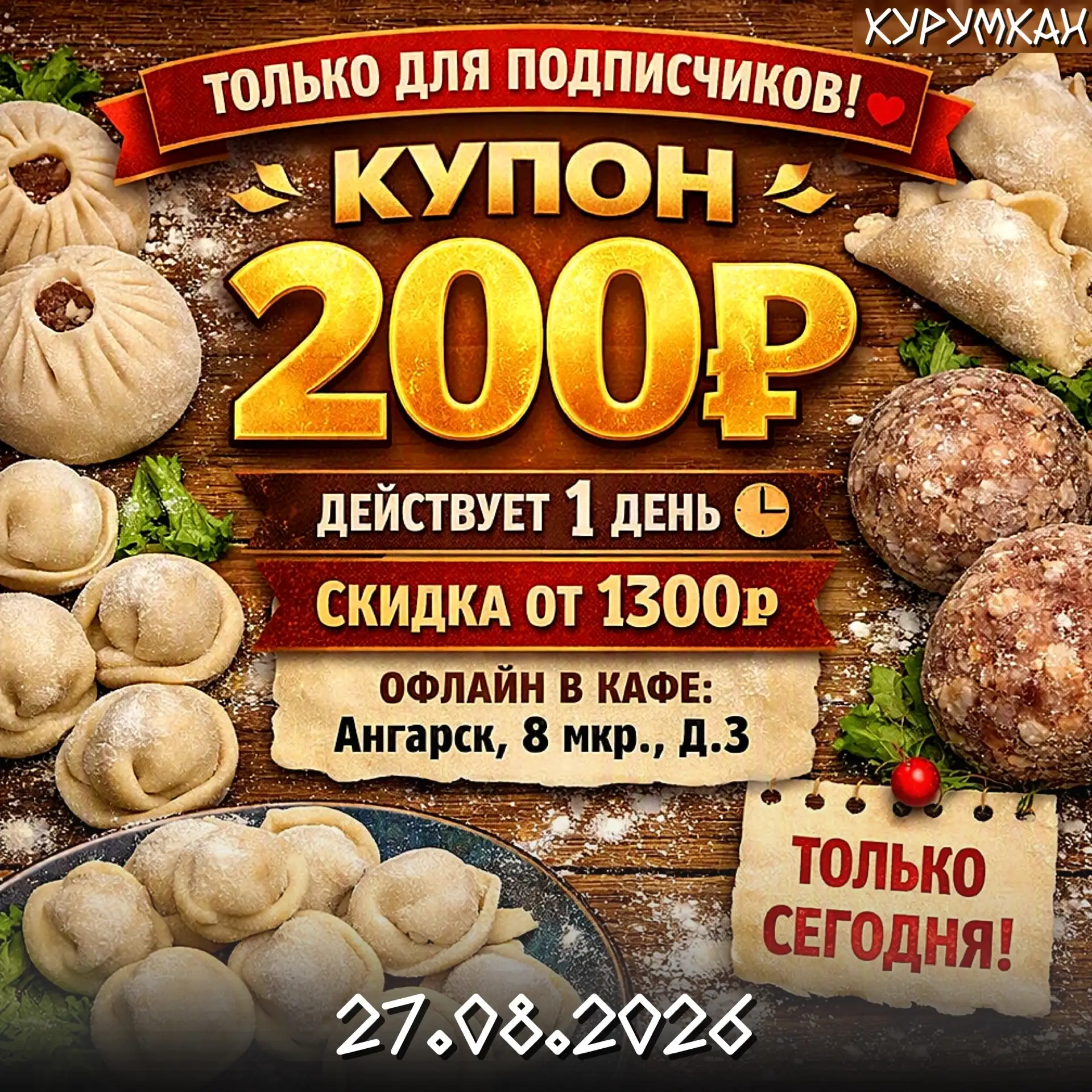 СЧАСТЛИВЫЙ КУПОН ОТ «КУРУМКАНА» 🔥