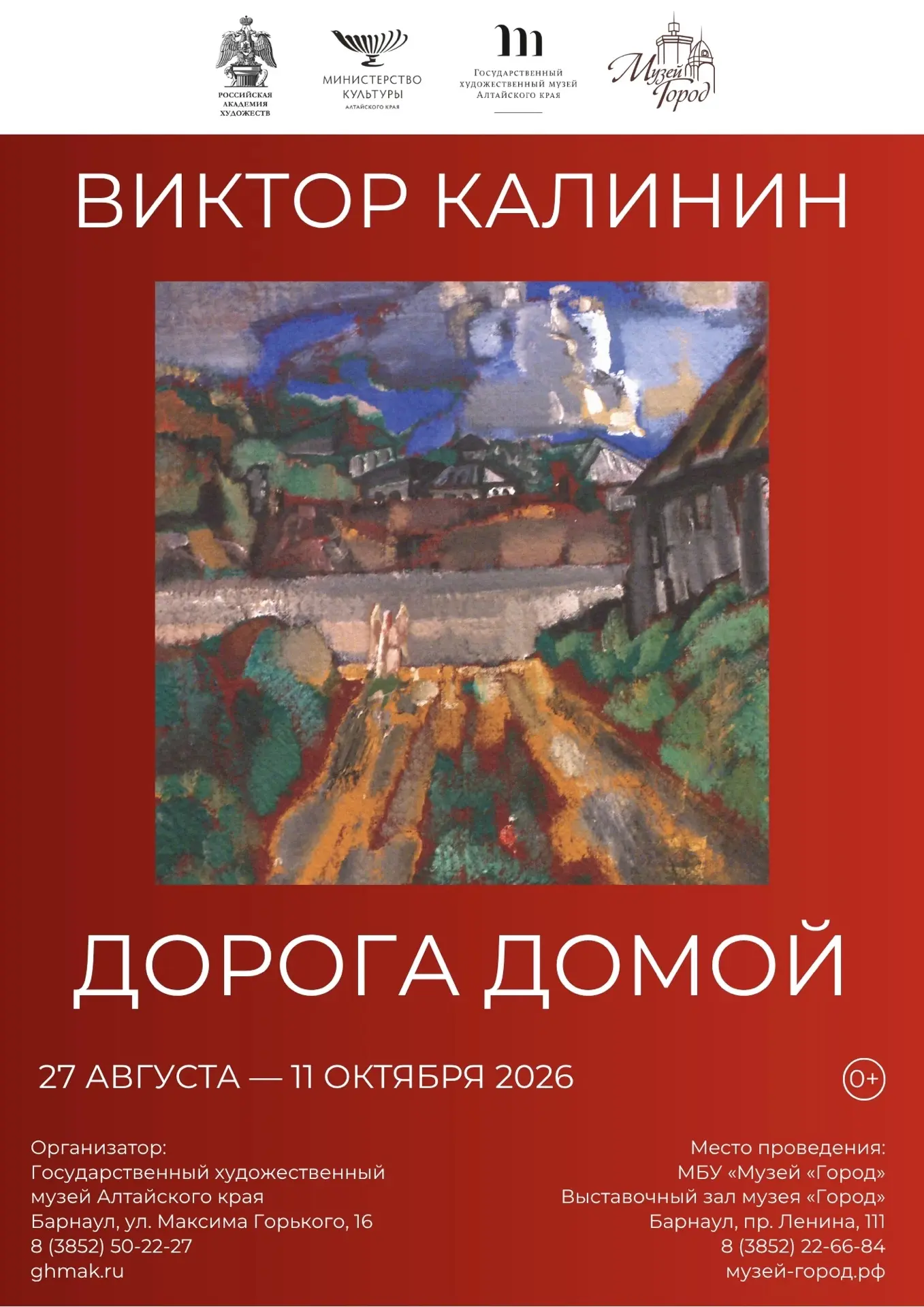 27 августа, в 16:00, в Выставочном зале музея «Город» (пр. Ленина, 111) состоится торже...