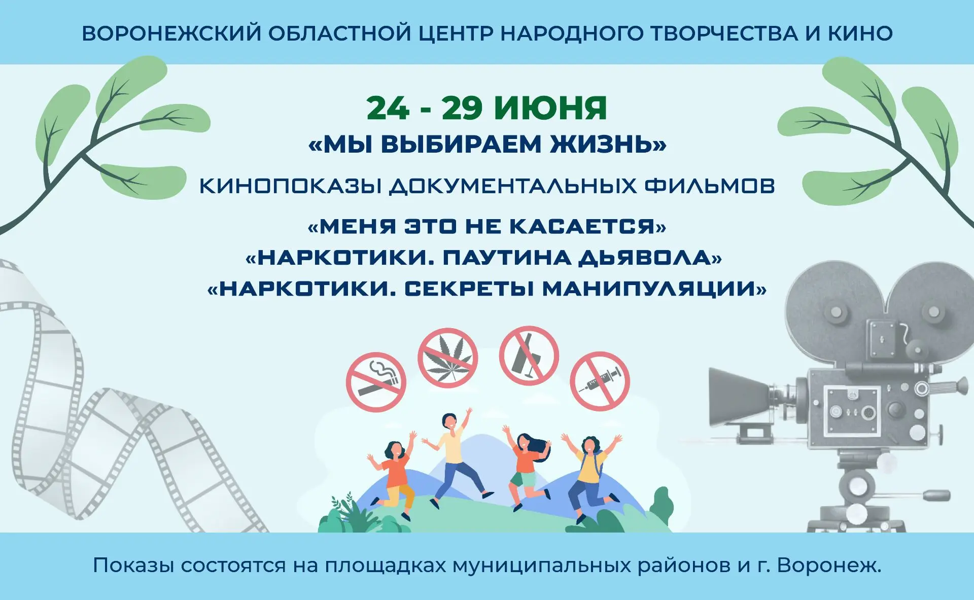 ❗С 24 по 29 июня Воронежский областной центр народного творчества и кино проведет просветительскую а