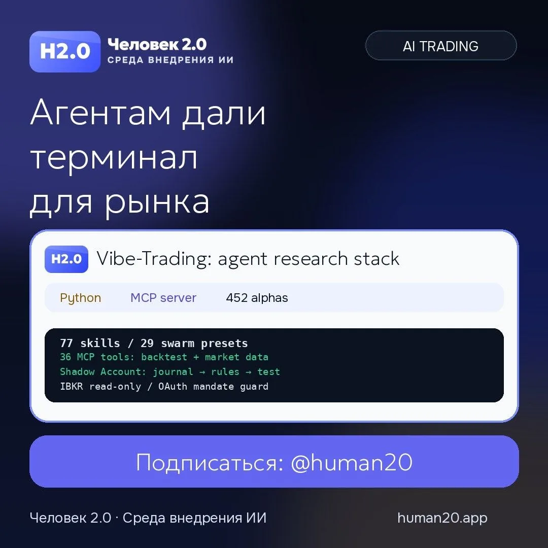 Vibe‑Trading собирает агентский терминал для рынка
⠀
HKUDS выложили Vibe‑Trading: open‑source рабоче