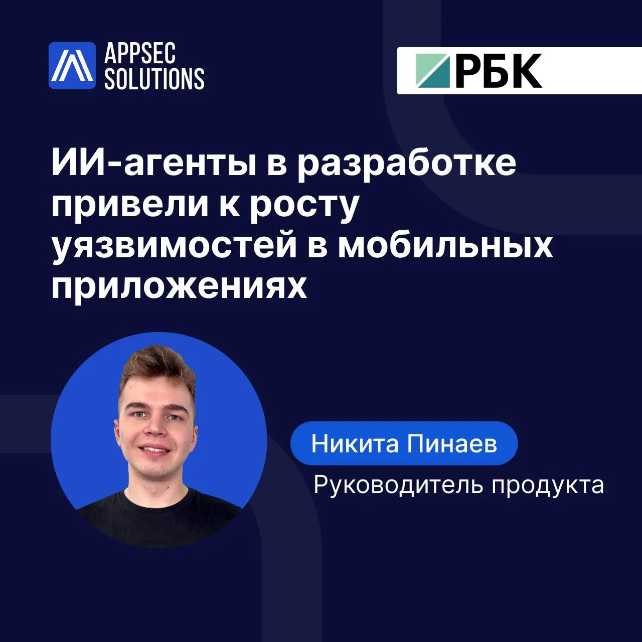 📈 ИИ в разработке усилил рост уязвимостей в мобильных приложениях

По данным исследования уязвимост
