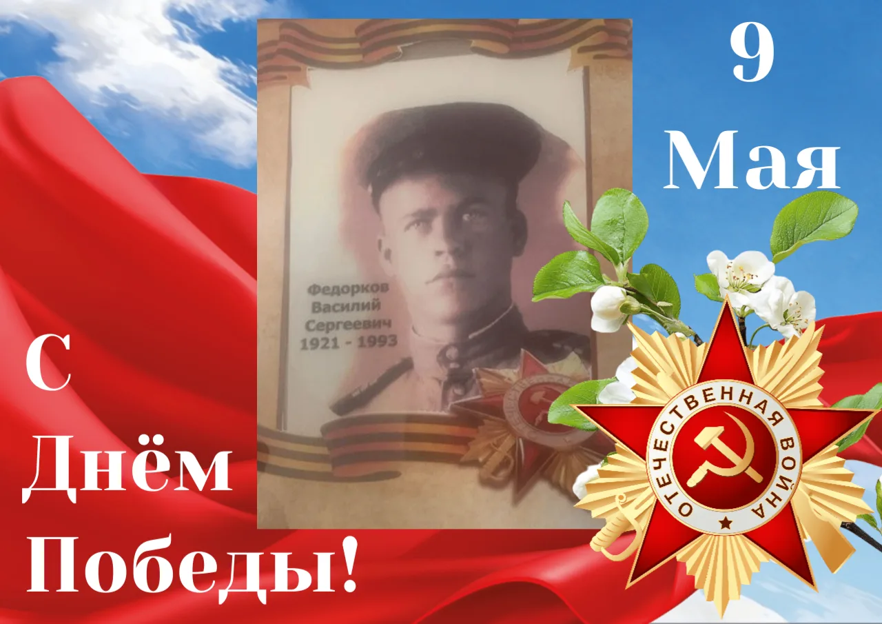 Федорков Василий Сергеевич 20.02.1921 – 07.07.1993  ⭐️ В 1941-м учился в танковом училище в Киеве. У