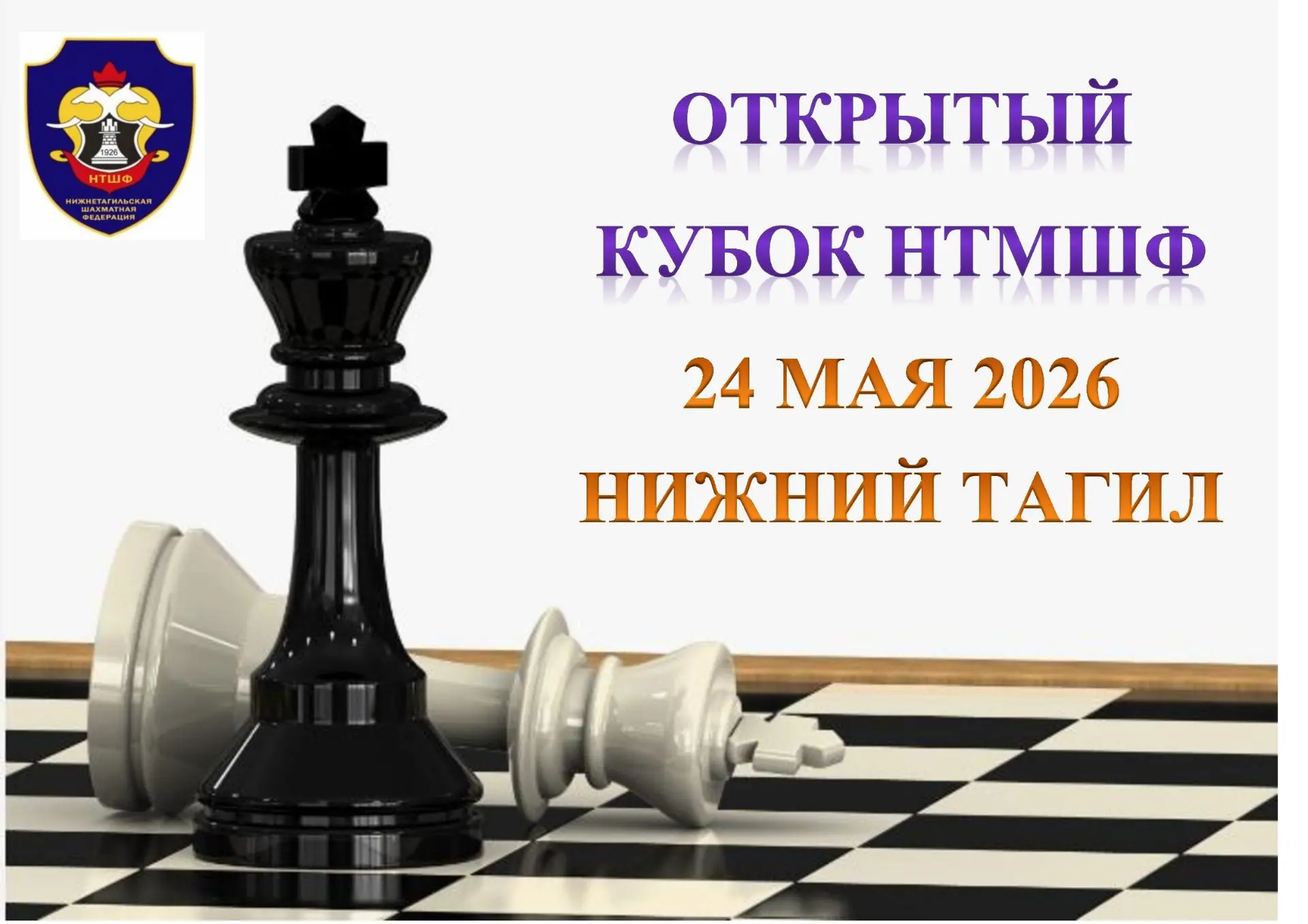💥24 мая приглашаем на турнир по быстрым шахматам - Открытый Кубок НТМШФ💥
