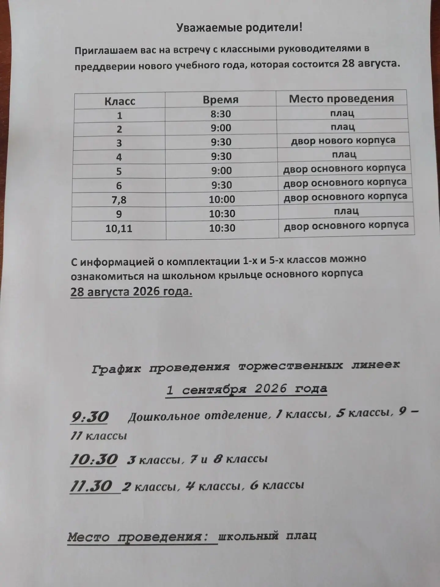 График проведения торжественных линеек