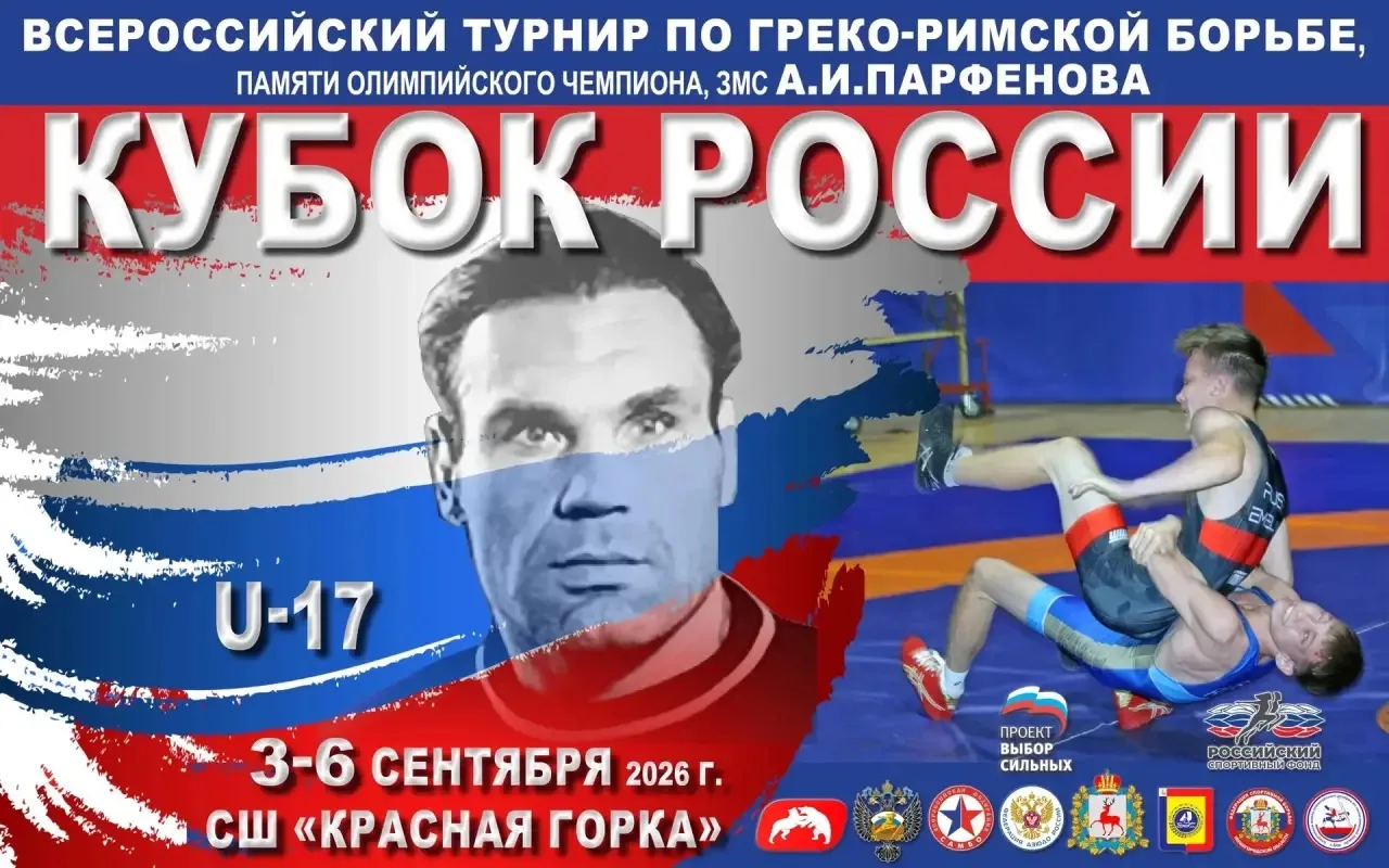 Программа и видеотрансляция Мемориала Парфёнова по греко-римской борьбе в Бору