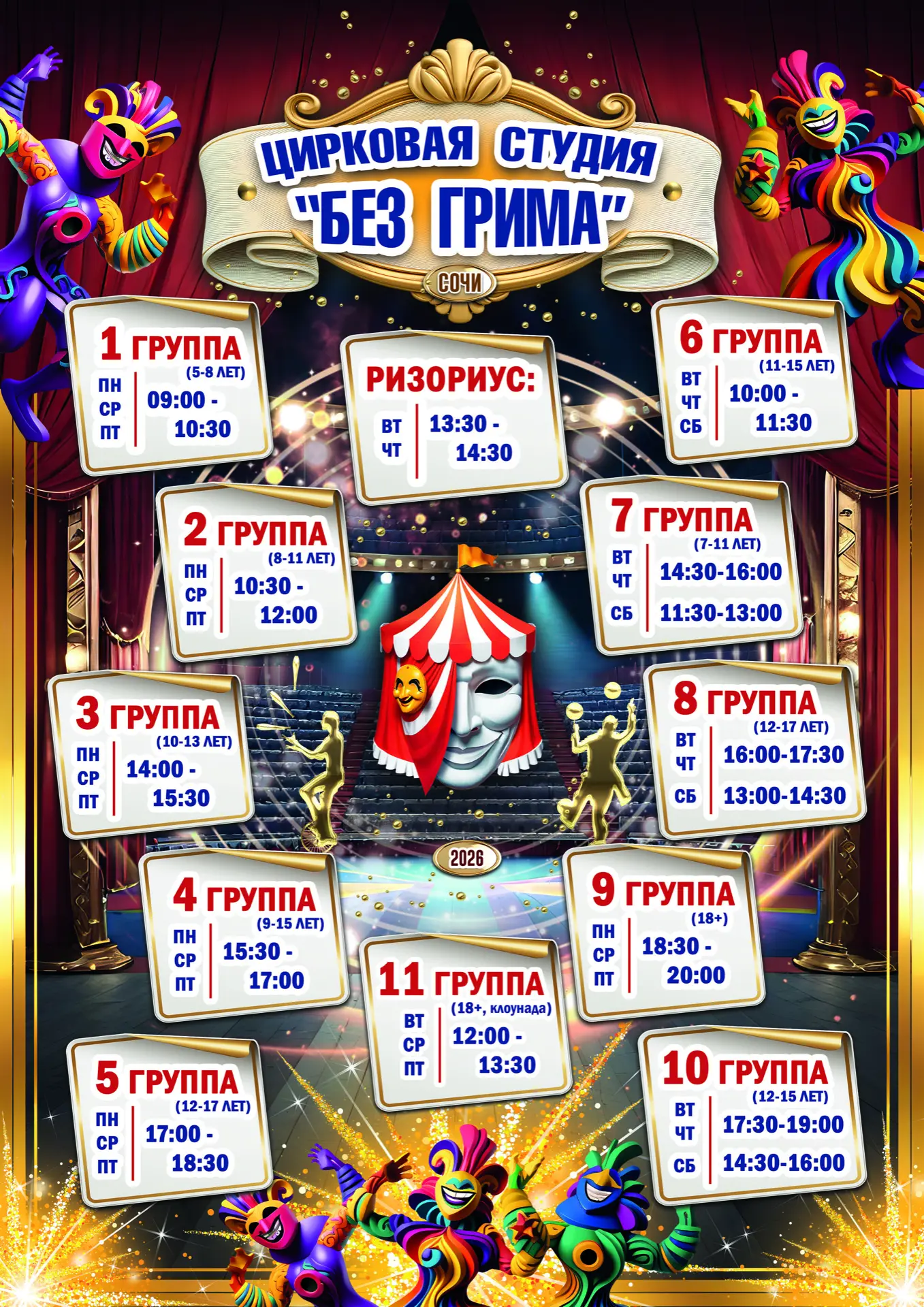 🎪 Без грима