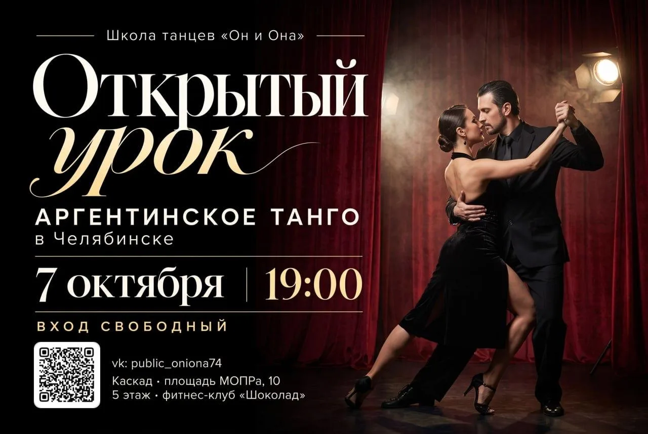 Открытый урок аргентинского танго в школе «Он и Она»