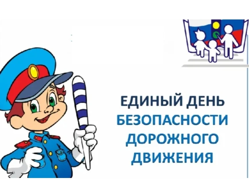 🚦Единый день безопасности дорожного движения -учимся быть внимательными на дороге!