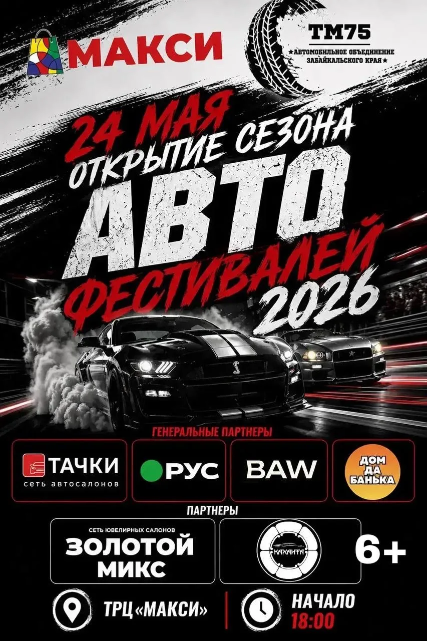 🔥 Скоро стартует одно из самых ярких автомобильных событий года — Автофестиваль 2026! (6+)  24 мая в