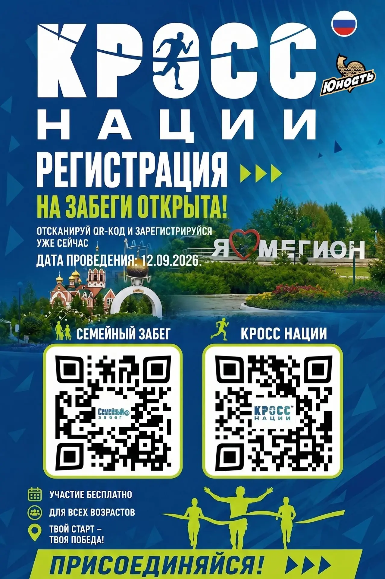 Приглашаем всех желающих принять участие в массовом забеге "Кросс нации - 2026" (от 6 л...