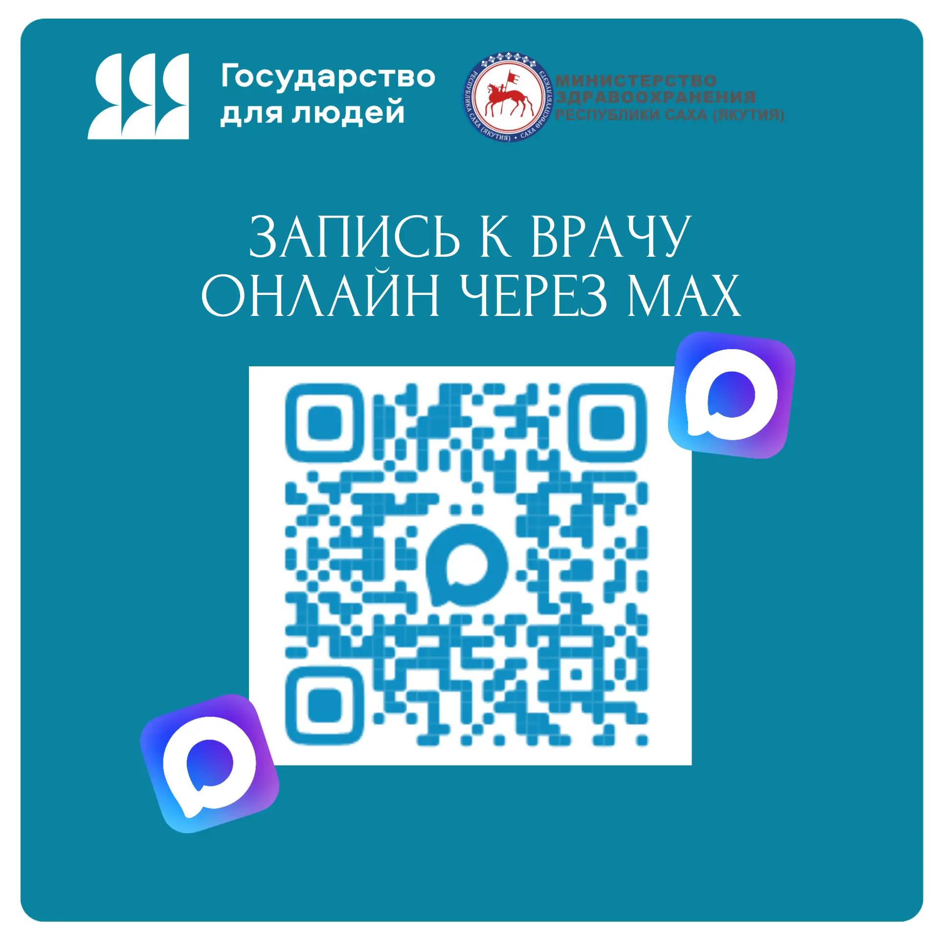 🏥  Записаться к врачу стало ещё проще через мессенджер MAX!