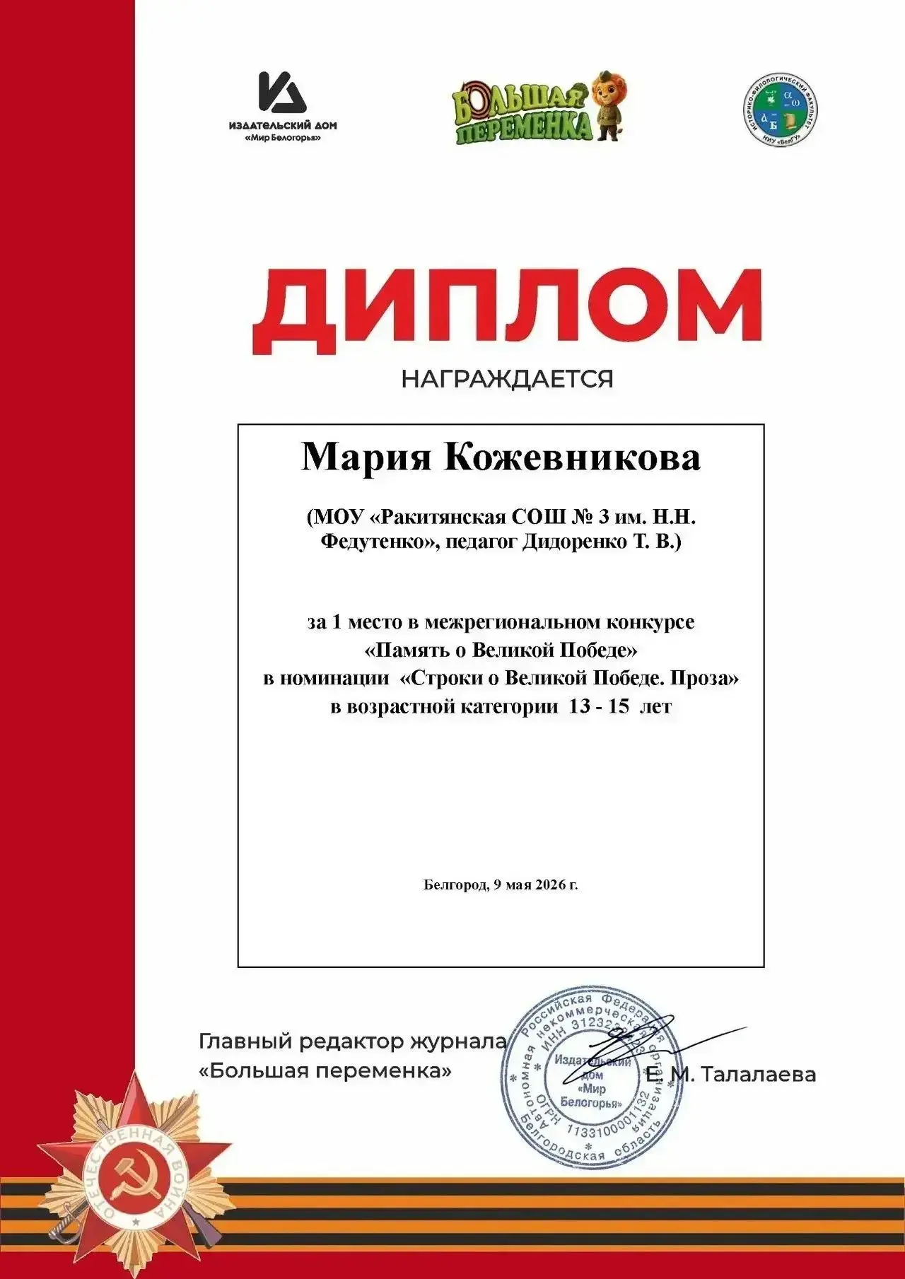 🎉 Блестящие результаты на межрегиональном конкурсе «Память о Великой Победе»! 🎉
