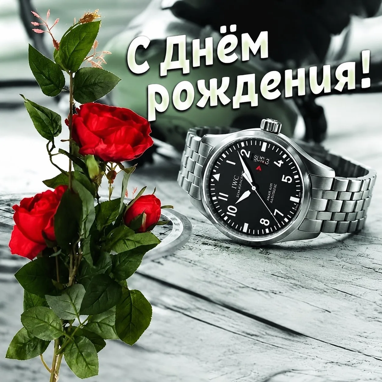 🎉 Сегодня день рождения отмечает наш уважаемый сторож Хабибуллин Рашит Михайлович!