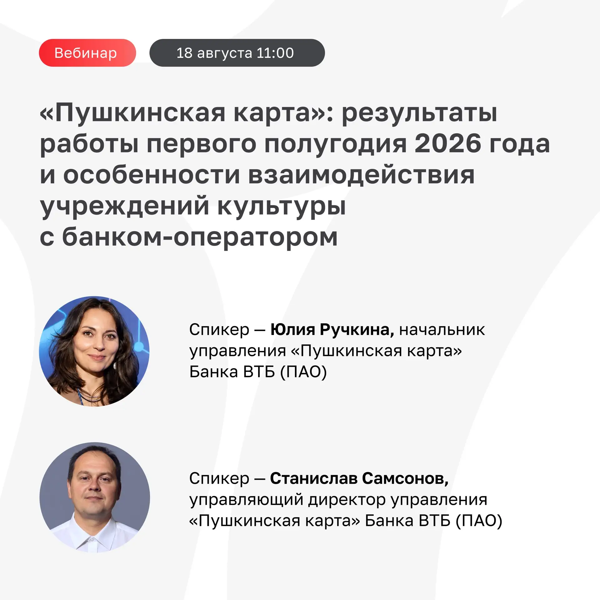 18 августа в 11:00 в эфире PRO — вебинар «Пушкинская карта»: результаты работы первого ...