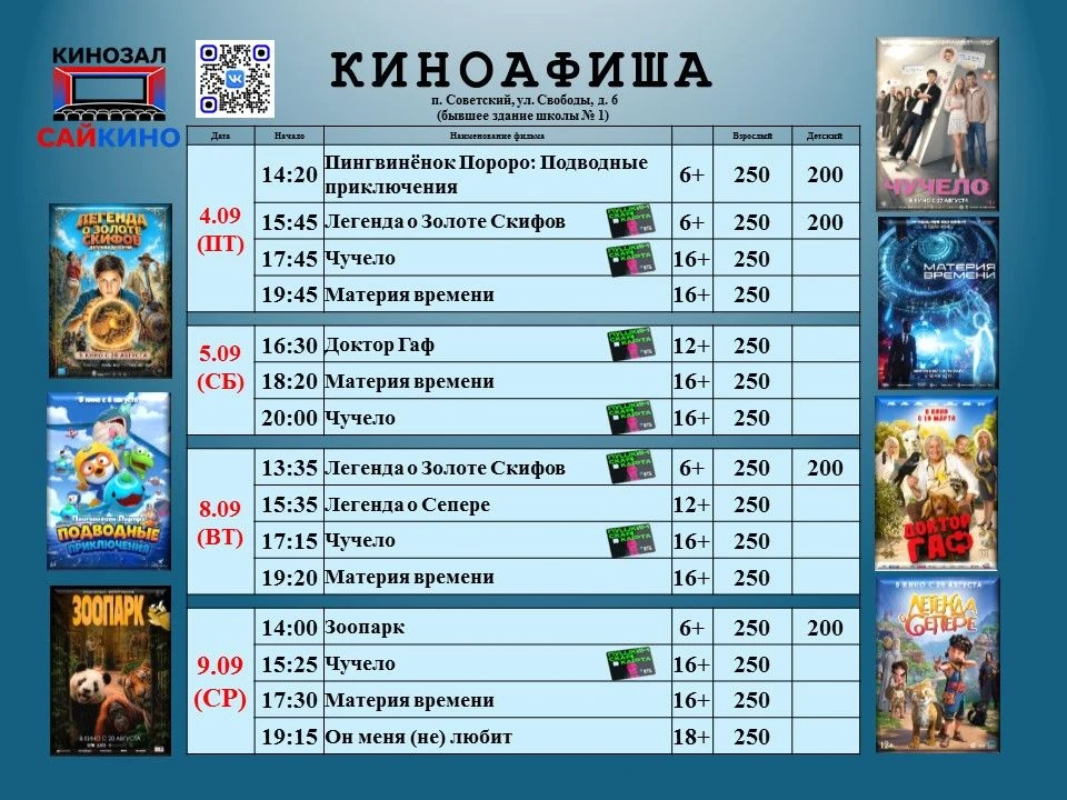 🎬 Расписание фильмов с 4 по 9 сентября!!!