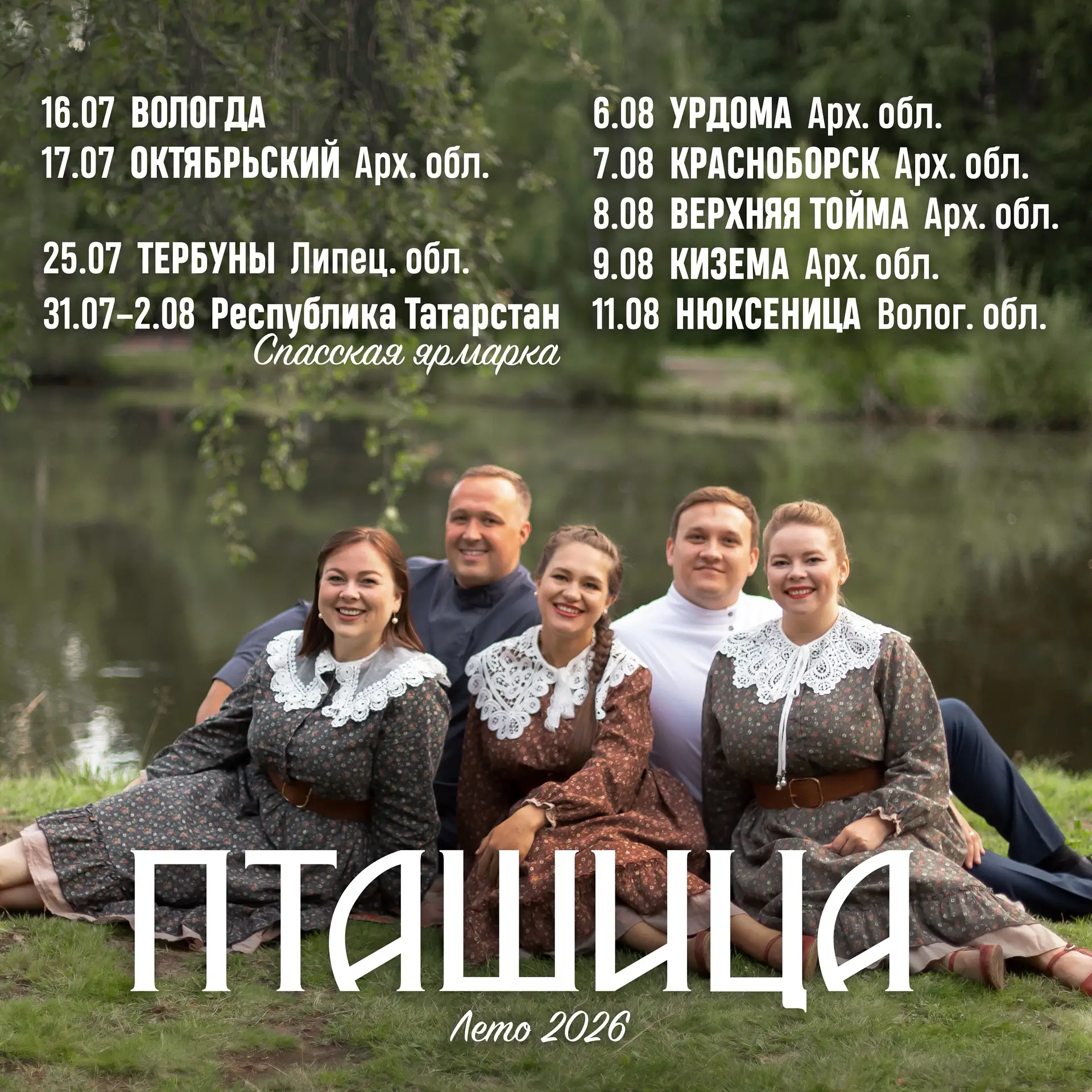 Летние концерты ансамбля Пташица ☀️🌱 Порадуйте себя и своих близких! Афиша — Лето 2026:

16.07 — ВО