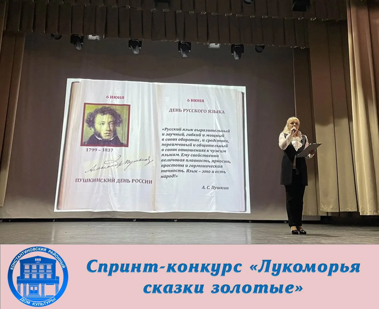 😊 В Константиновском районном доме культуры состоялся спринт-конкурс «Лукоморья сказки золотые». Уч