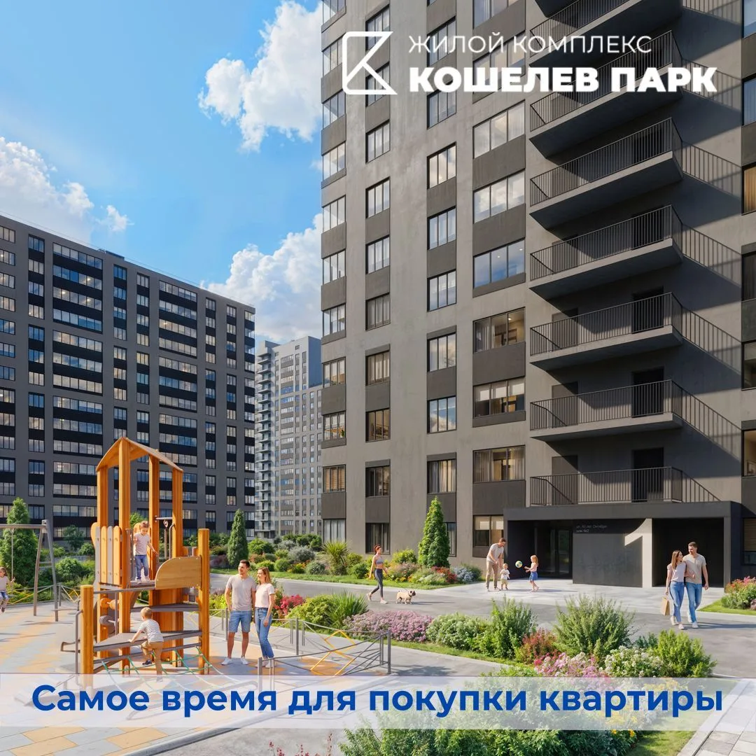 Сейчас самое время для покупки квартиры в КОШЕЛЕВ ПАРК. И вот почему: