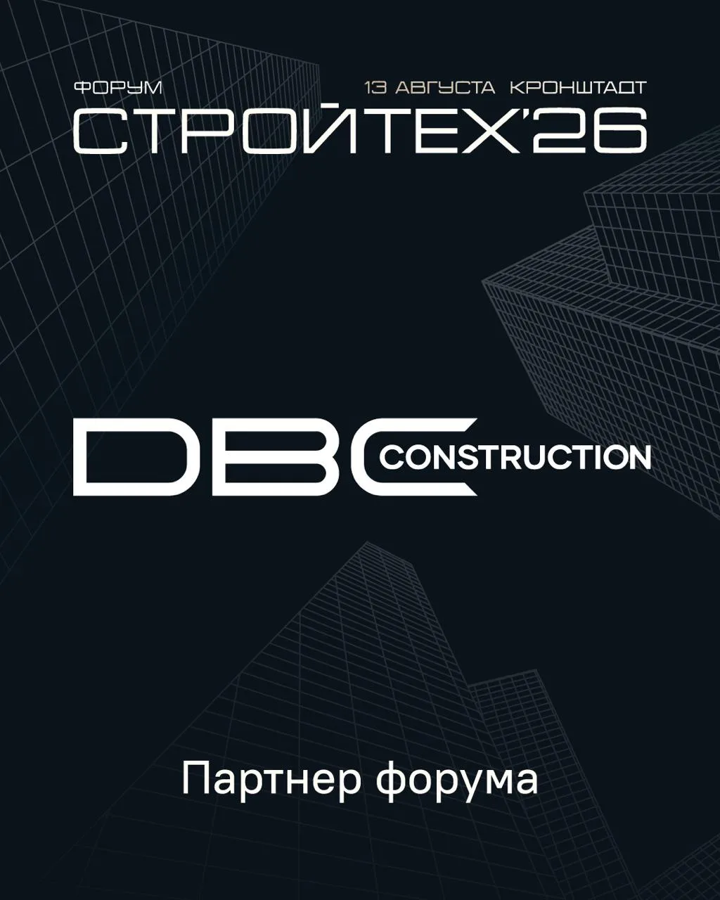 DBC Construction — партнер СтройТех'26 🤝