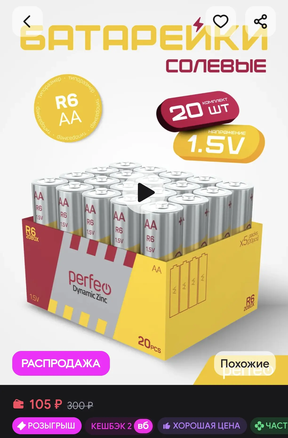 🔋 Комплект солевых батареек Perfeo R6 AA (20 шт, 1.5V)
