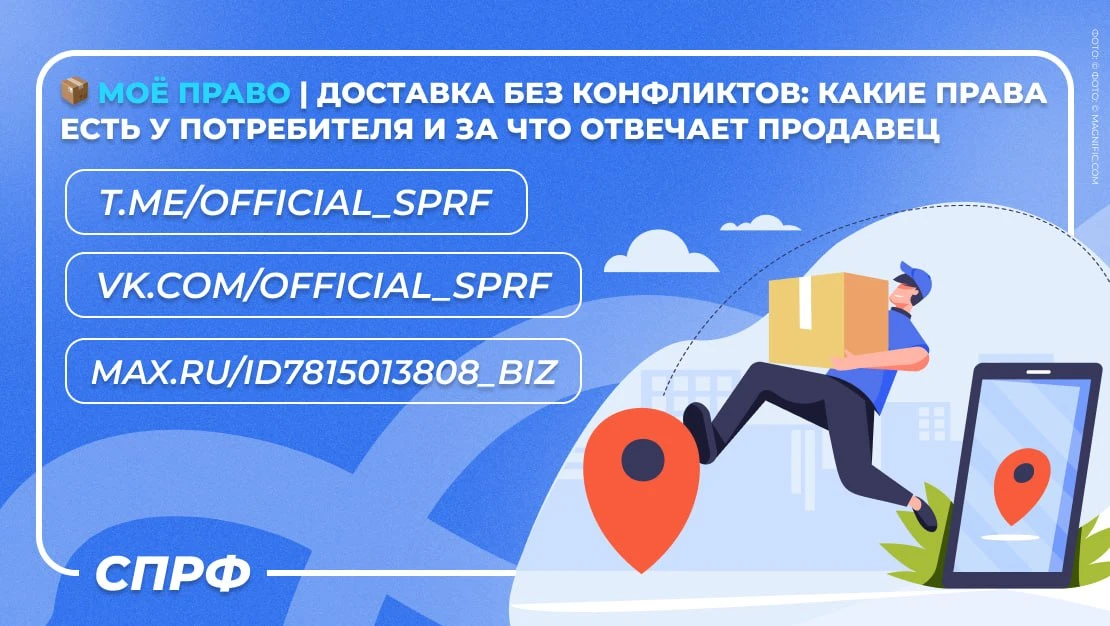 📦 Моё право | Доставка без конфликтов: какие права есть у потребителя и за что отвечае...