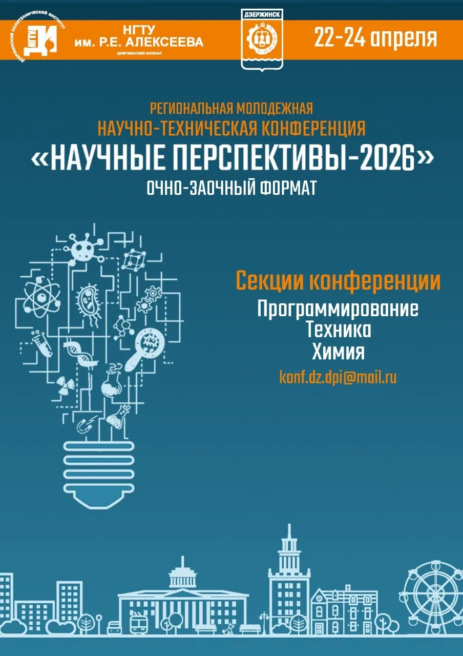 ✔️ Стартует региональная конференция «Научные перспективы-2026»: оргкомитет ждет заявки на участие в