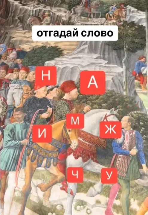 Друзья, Вы смогли составить слово из этих букв?                                        ...