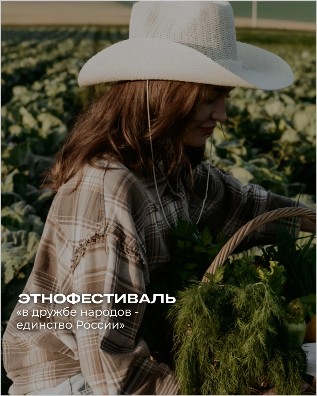 Этнофестиваль 
«В дружбе народов - единство России» 

Этим летом мы приглашаем вас на особенное собы