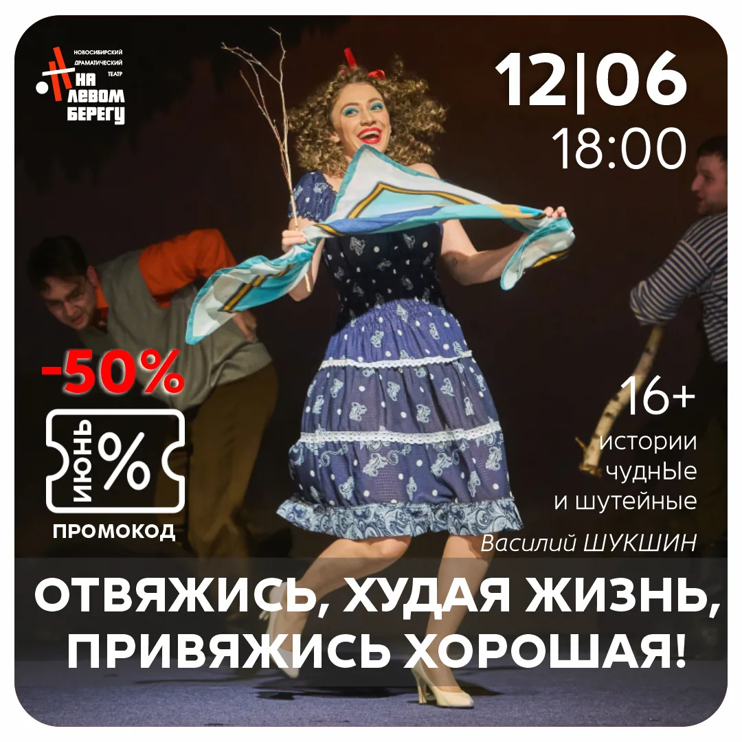 12 июня, пятница,
начало в 18:00
«Отвяжись, худая жизнь, привяжись хорошая», 16+
Истории чуднЫе и шу