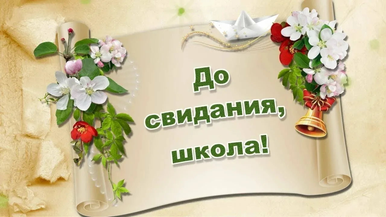 Начало Нового Этапа!

🔔Во всех учебных корпусах прозвенели непоследние звонки. А для одиннадцатикла