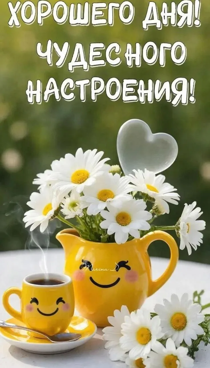 Доброе утро друзья

Пусть каждый день с вами происходит что-то очень доброе, очаровательное и приятн
