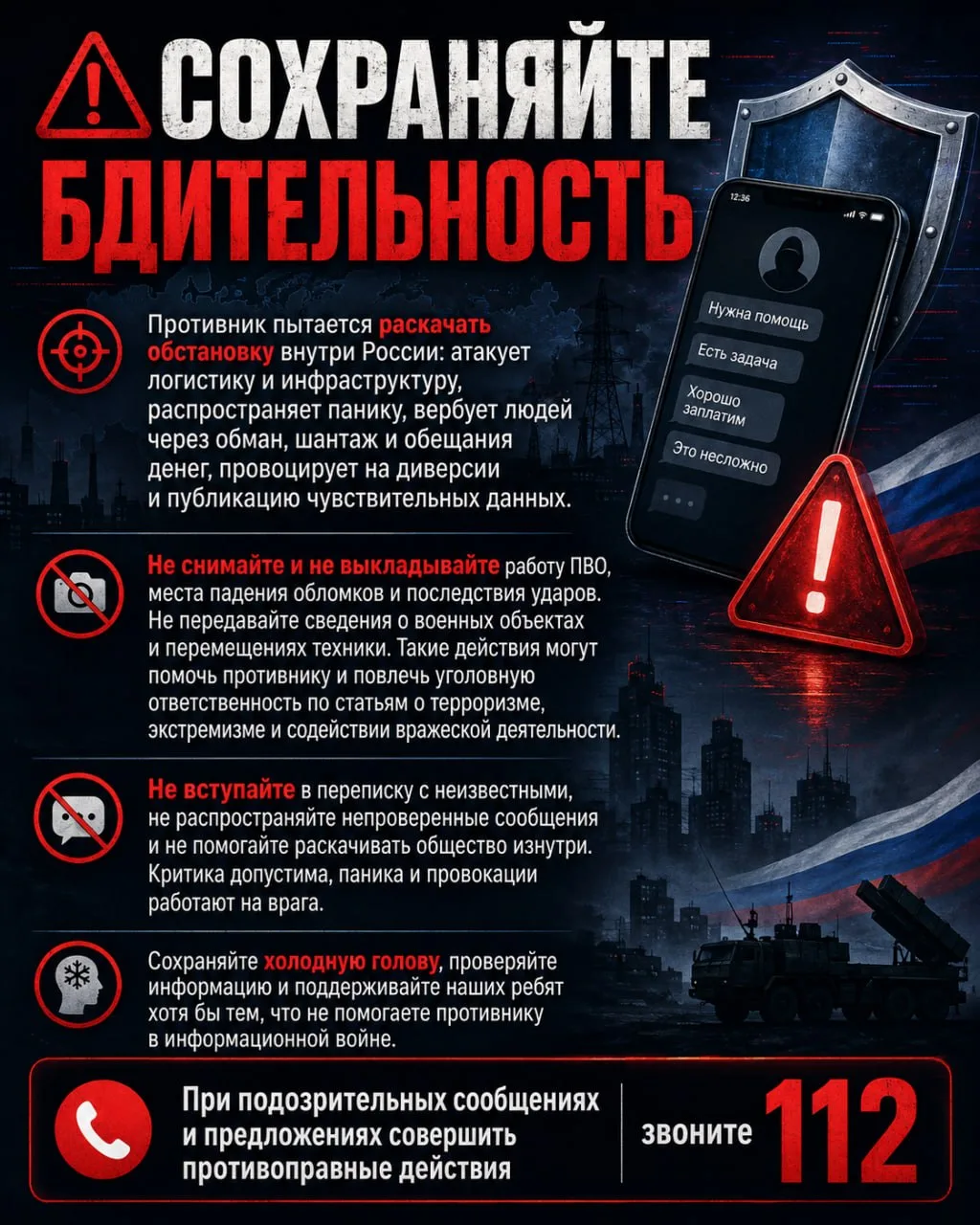 ⚠️ СОХРАНЯЙТЕ БДИТЕЛЬНОСТЬ

Противник пытается раскачать обстановку внутри России: атакует логистику