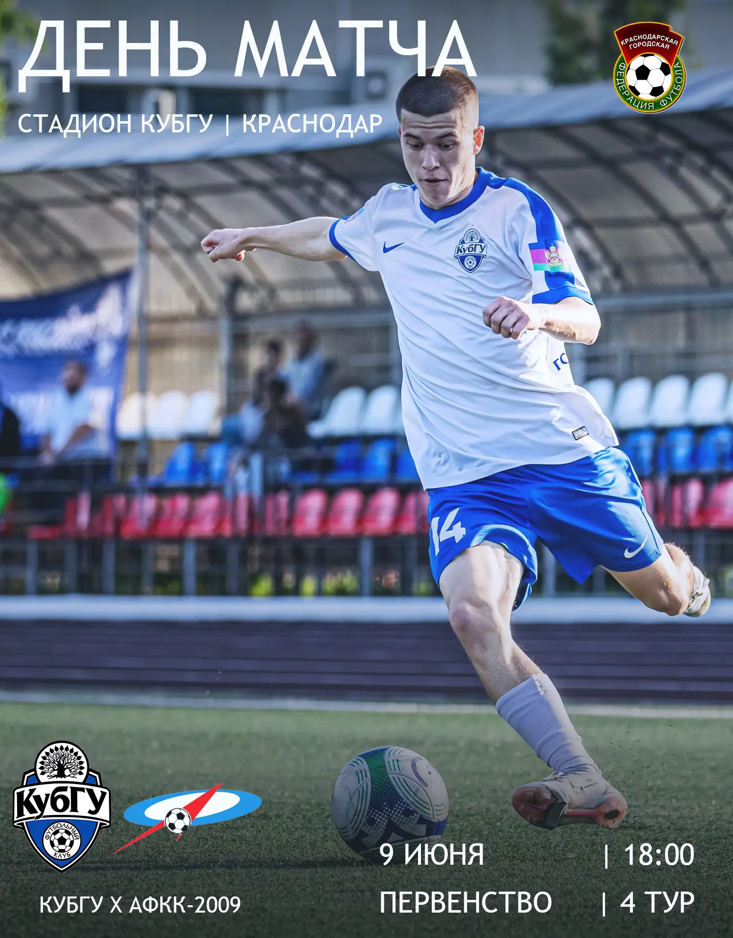 День матча! Ждём всех на нашем стадионе 🙌🏻

#КубГУАФКК
🏆 Первенство | 4 тур
🗓 09.06
🕑 18:00
🏟С
