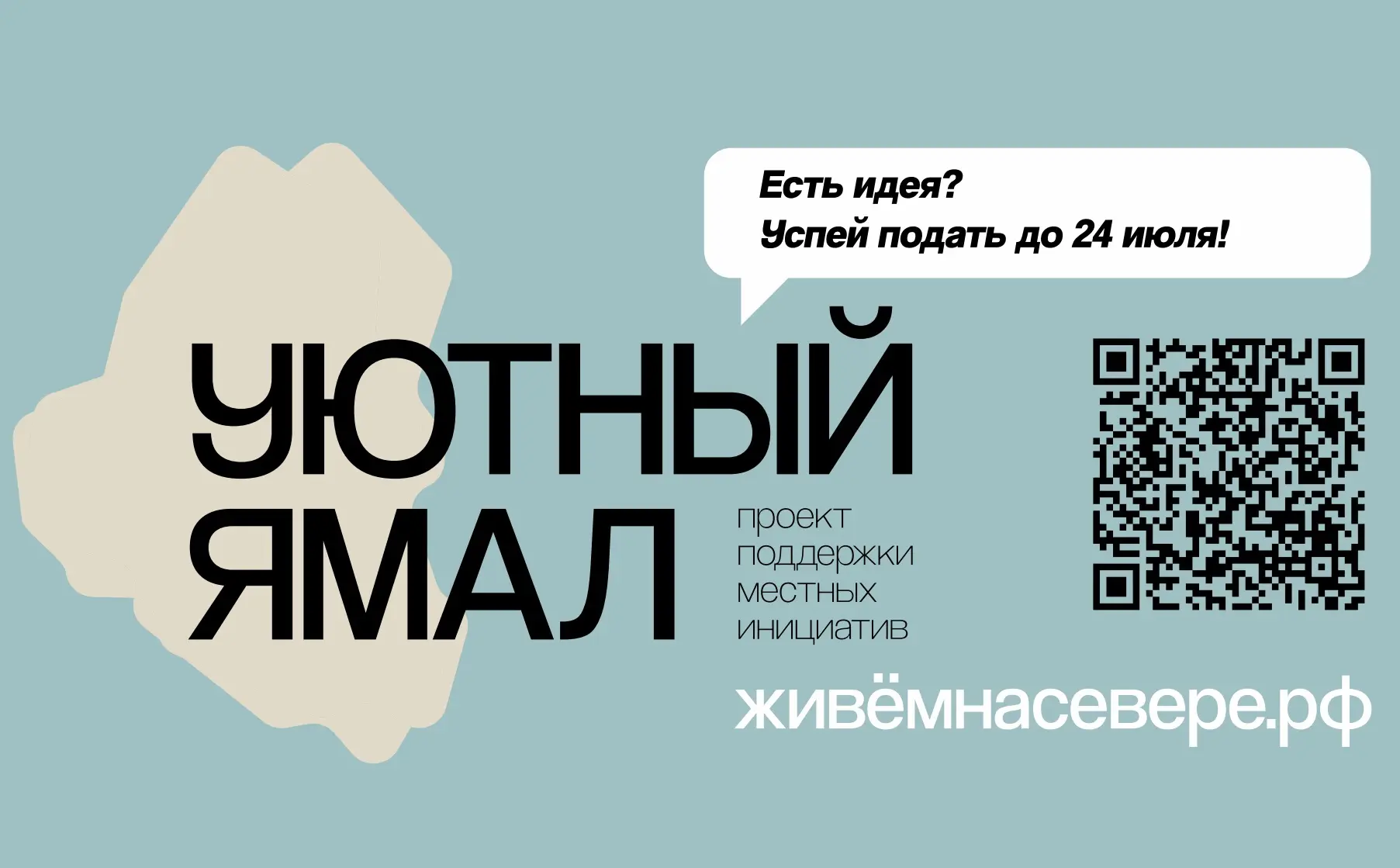 🏡 «Уютный Ямал» ждёт ваши идеи!

Хотите сделать свой город или посёлок лучше? Проект инициативного 