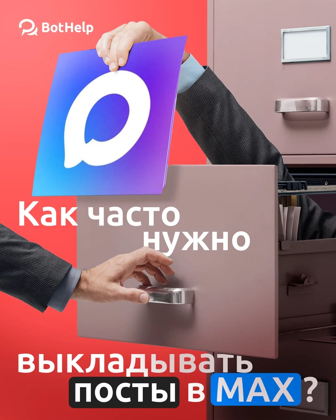 👨‍💻 Как часто нужно выкладывать посты в MAX, чтобы стабильно получать заявки и расти ...