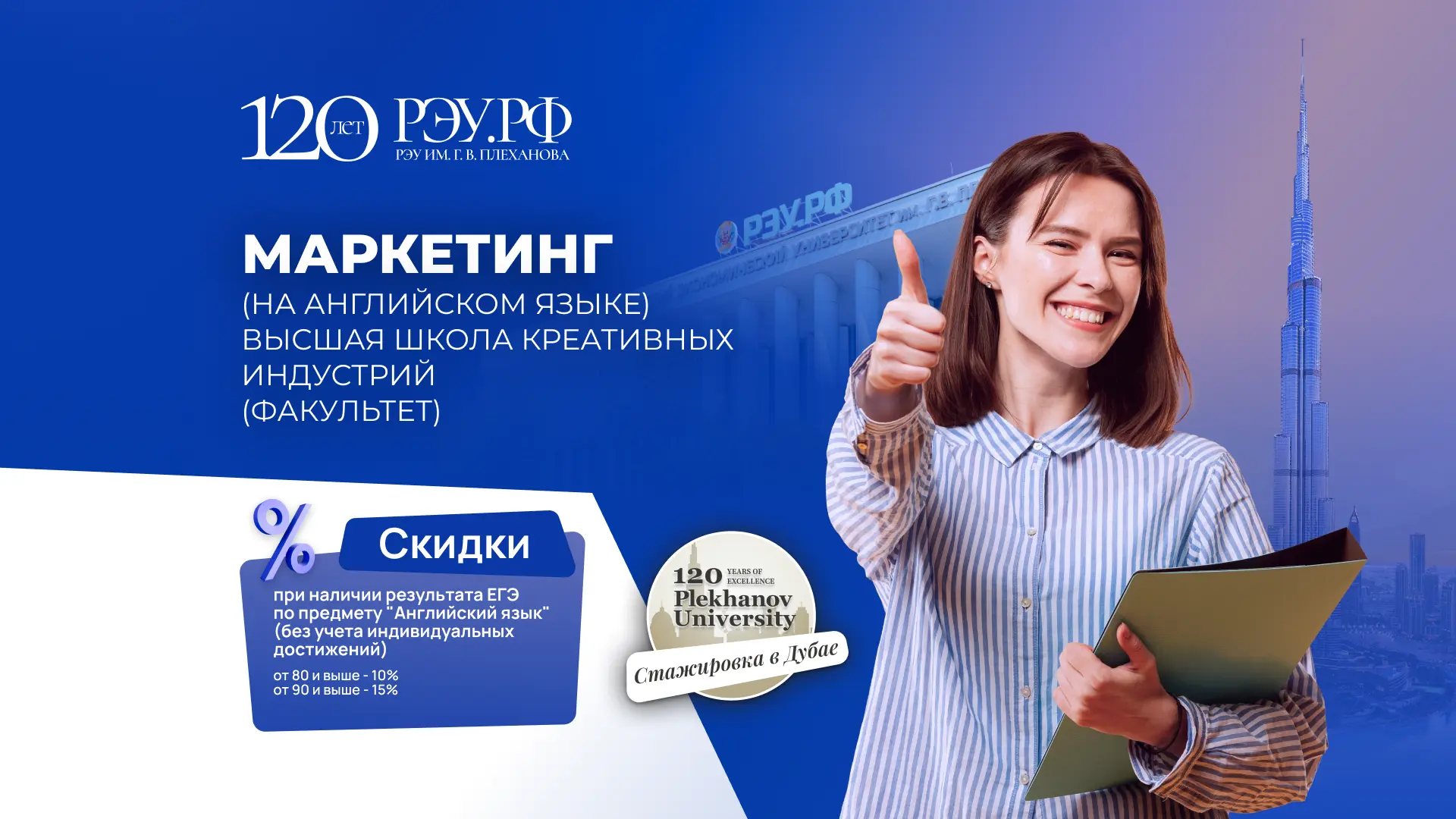 🚀 Английский + маркетинг = твой билет в мировую индустрию!

РЭУ им. Г. В. Плеханова и Высшая школа 