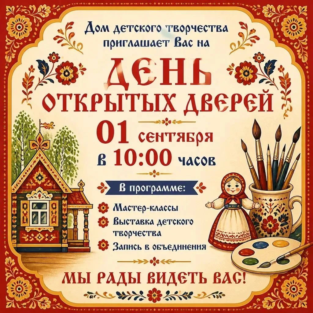 ВНИМАНИЕ!!! ДОМ ДЕТСКОГО ТВОРЧЕСТВА ПРИГЛАШАЕТ НА ДЕНЬ ОТКРЫТЫХ ДВЕРЕЙ!🚀🔥