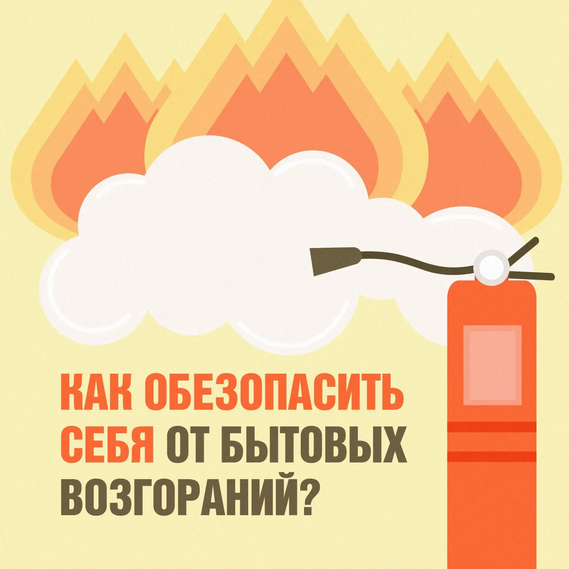 🔥 Возгорание в квартире — что делать?

👉 Потушить бытовой пожар на ранних стадиях можно своими сил