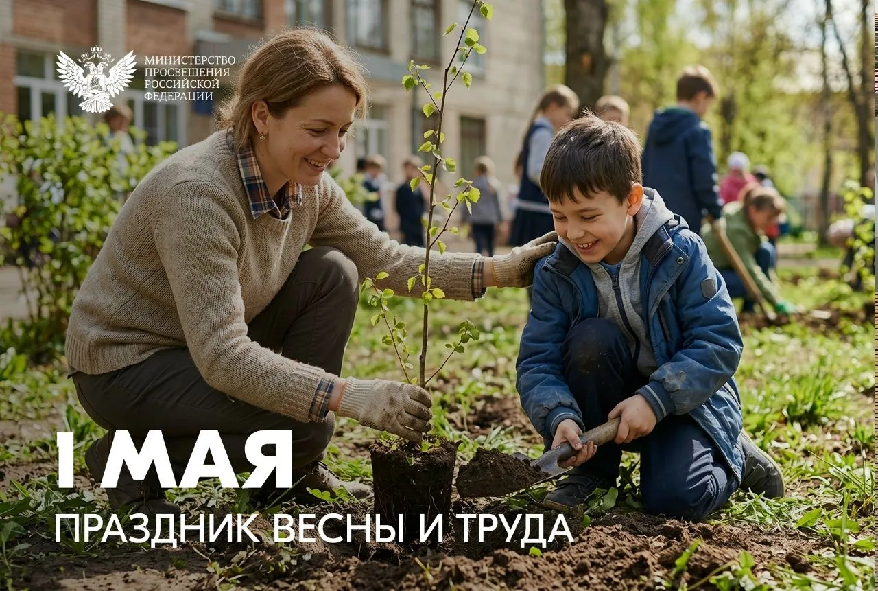 Поздравление Министра просвещения Российской Федерации Сергея Кравцова с 1 Мая – Праздником Весны и 