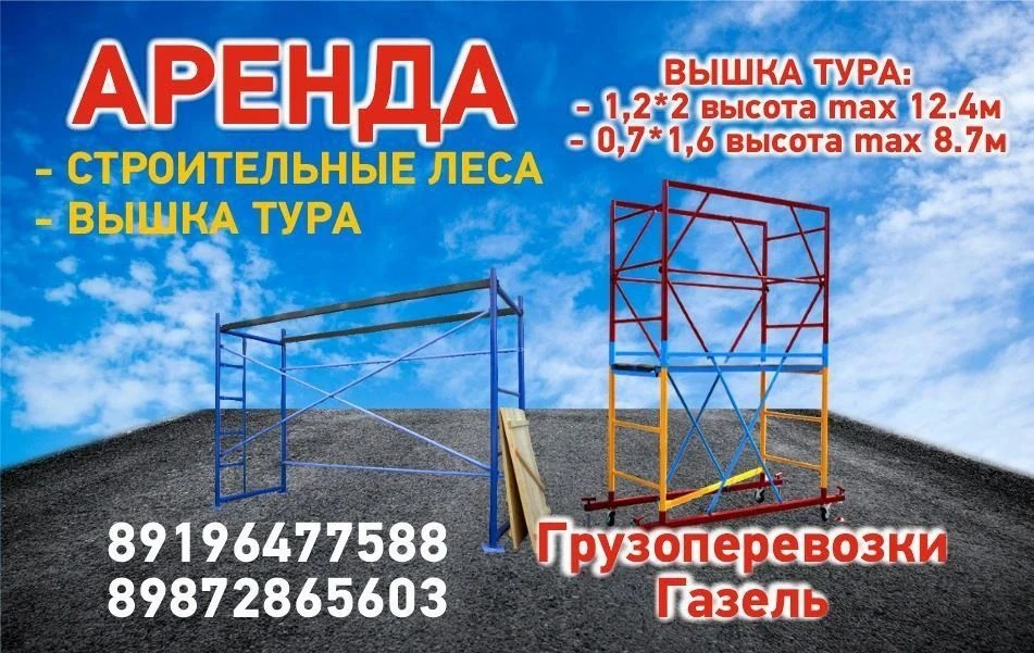 Аренда вышки тура