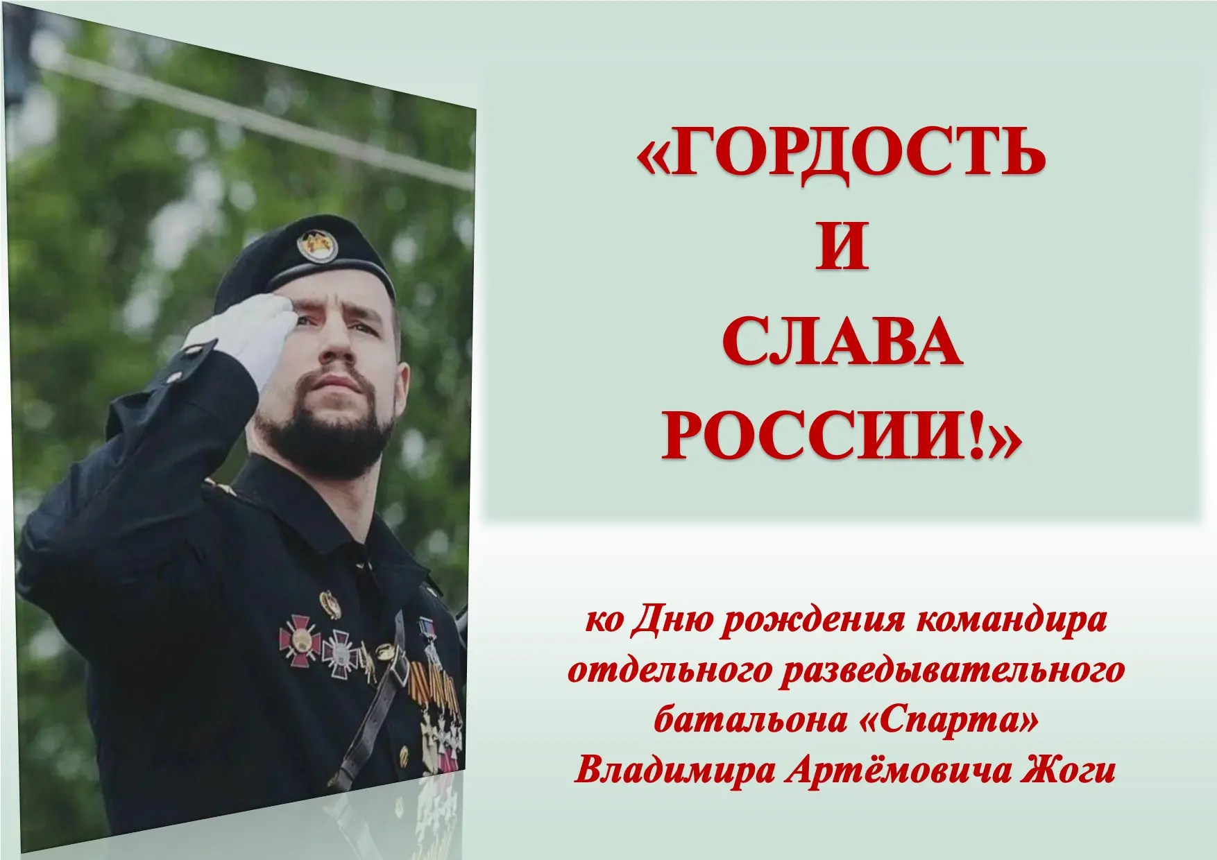 «Гордость и слава России!»